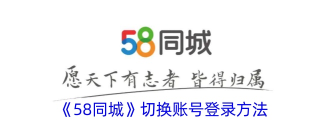 《58同城》切换账号登录方法