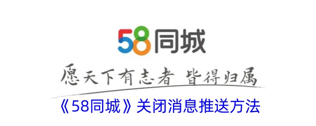 58同城关闭消息推送方法是什么