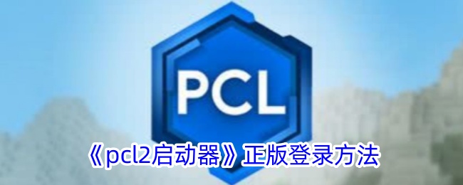 pcl2启动器正版登录方法是什么