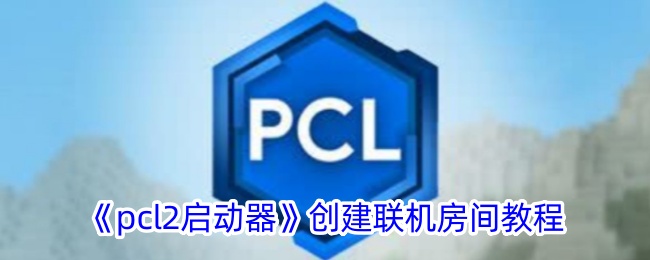 《pcl2启动器》创建联机房间教程