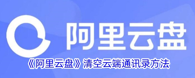 《阿里云盘》清空云端通讯录方法