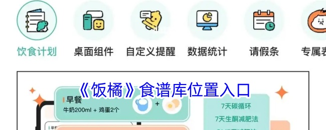 饭橘食谱库位置入口在哪里