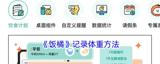 饭橘记录体重方法是什么