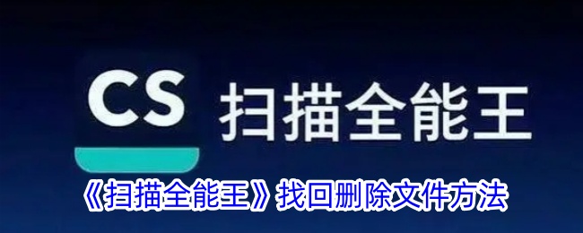 扫描全能王找回删除文件方法是什么