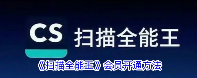 扫描全能王会员开通方法是什么