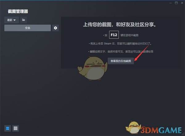 《steam》在线截图查看方法