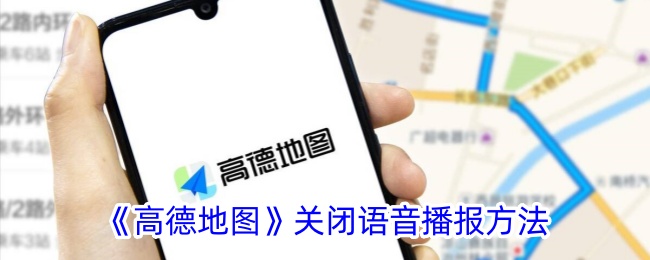 《高德地图》关闭语音播报方法