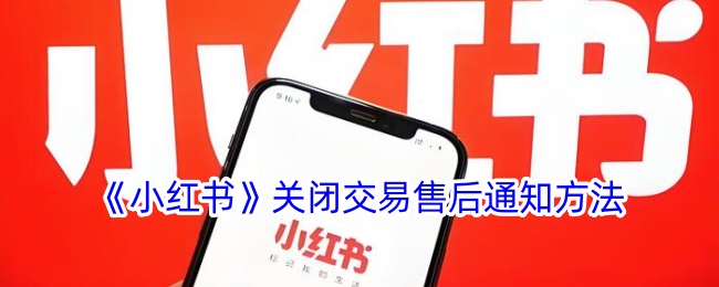 小红书怎么关闭交易售后通知？