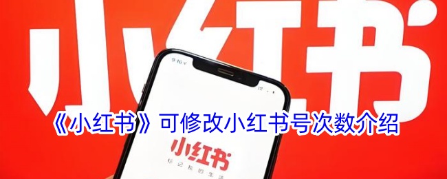 小红书可修改小红书号次数是多少？