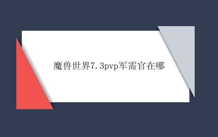 魔兽世界7.3pvp军需官位置在哪里？