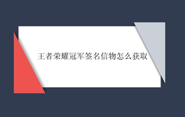 王者荣耀怎么获取冠军签名信物？